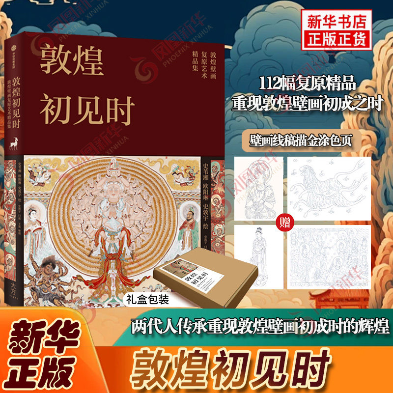 敦煌初见时 中信出版社 艺术鉴赏收藏 20组摄影复原对比多重考证 艺术之美和学术之实 112幅全彩画图19幅流失海外的敦煌遗画