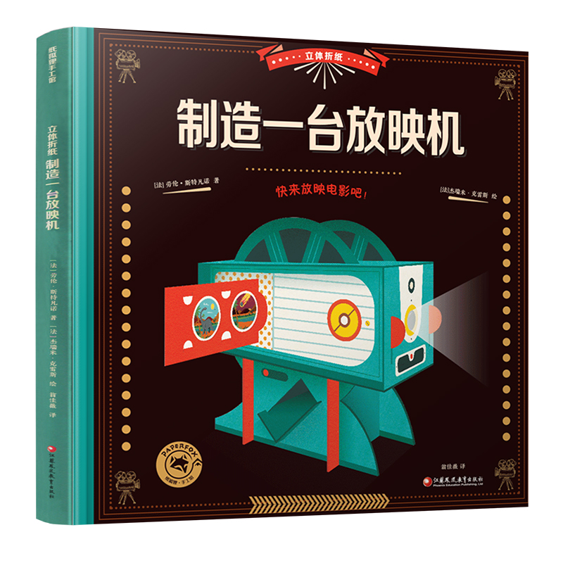 立体折纸 制造一台放映机 趣味手工科普知识拼插3d模型制作 儿童电影启蒙 法国原版引进手绘插图 新华书店正版