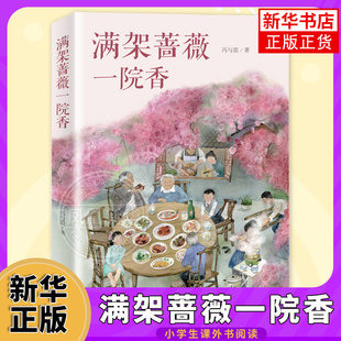 满架蔷薇一院香 冯与蓝力作 一部纯真年代温暖的故事让孩子懂得如何爱家人8-10-12岁儿童文学 新蕾出版社【凤凰新华书店旗舰店】