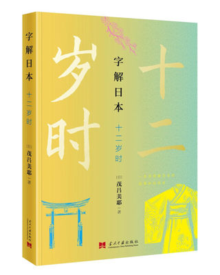 字解日本 十二岁时 [日] 茂吕美耶 著 历史书籍亚洲史 日本史 正版书籍 【凤凰新华书店旗舰店】