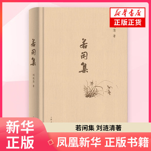若闲集 刘涟清 著 中国近代随笔 上海人民出版社 凤凰新华书店旗舰店正版书籍