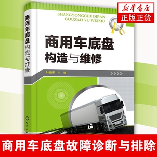 商用车底盘拆装 检修维护保养 商用车底盘故障诊断与排除 商用车底盘构造与维修商用车底盘结构原理 货车大客车维修图书籍