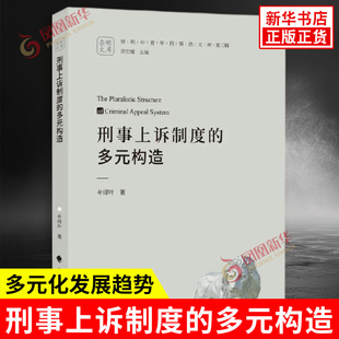 刑事上诉制度的多元构造 牟绿叶 著 观察分析归纳刑事D一审程序在审理程序审判对象等方面呈现的多元化发展趋势 新华书店正版书籍