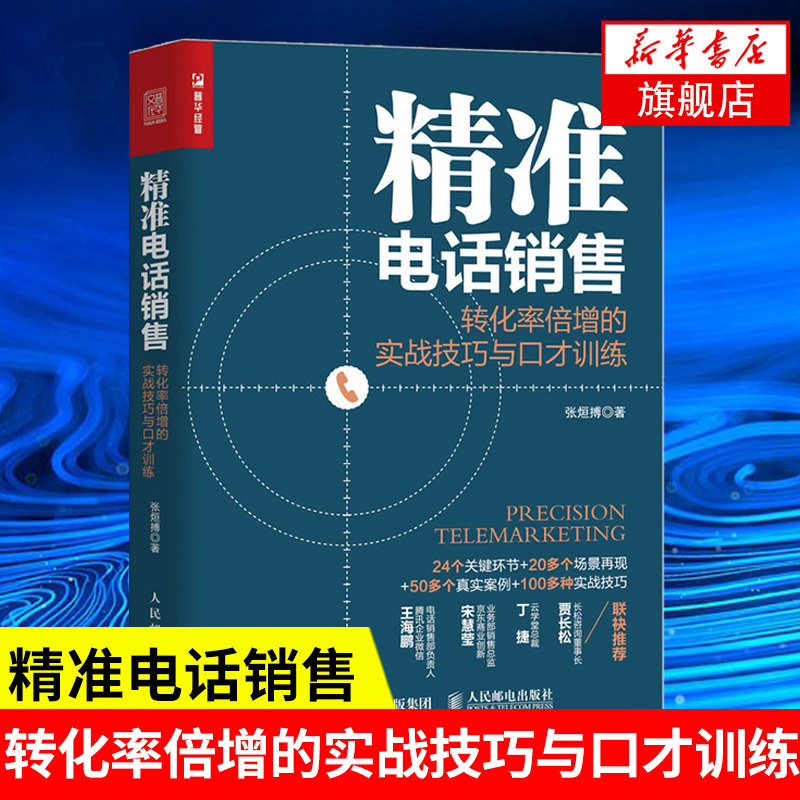 精准电话销售 转化率倍增的实战技巧与口才训练 张烜搏 著 管理书籍广告营销 正版书籍 【凤凰新华书店旗舰店】