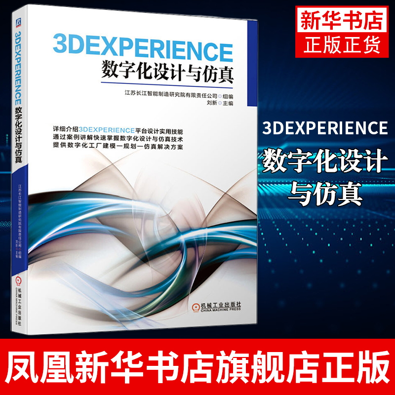 3DEXPERIENCE数字化设计与仿真CATIA 模块智能工厂数字化建模 DELMIA模块数字化工厂仿真零件参数化设计数字化工厂书