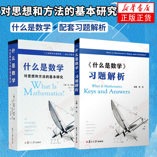 【数学套装2册】什么是数学习题解析+什么是数学 对思想和方法的基本研究 第4四版 复旦大学出版社认识数学专业书 新华正版