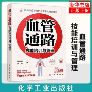 血管通路技能培训与管理 张京慧 化学工业出版社 静脉治疗专科护士规范化培训教材书籍 新华正版书籍