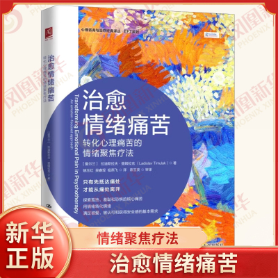 治愈情绪痛苦 转化心理痛苦的情绪聚焦疗法 拉迪斯拉夫 提姆拉克 著 社会科学心理学书籍 正版书籍 【凤凰新华书店旗舰店】