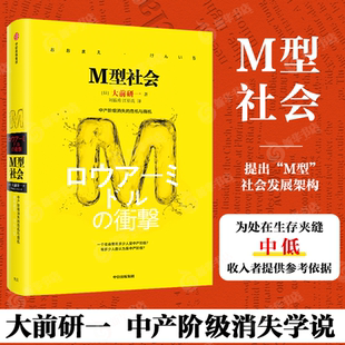 M型社会 [日] 大前研一 著 中产阶级消失的危机和商机 有多少人自认为是中产阶级 经济理论书籍 正版书籍 【凤凰新华书店旗舰店】