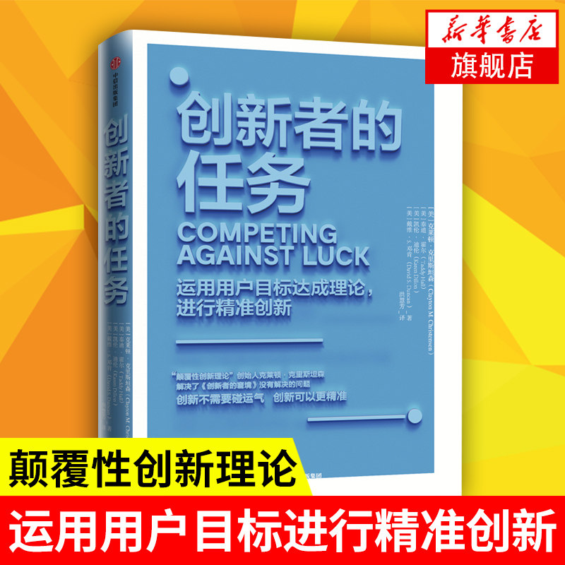 创新者的任务 克莱顿克里斯坦森 创新者的窘境系列运用用户目标达成理论进行创新 中信出版社经济理论 【凤凰新华书店旗舰店】图片