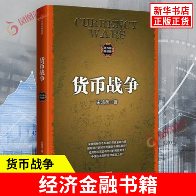 货币战争(百万册升级版) 宋鸿兵 著 经济金融书籍  银行金融投资革命经济类股票基金入门 正版书籍 【凤凰新华书店旗舰店】