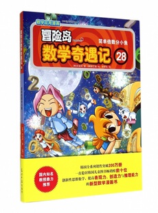 冒险岛数学奇遇记28简单倍数分小鱼小学生6-12周岁一二三年级数学阅读书籍高斯数学绘本儿童漫画故事书连环画读本启蒙认知
