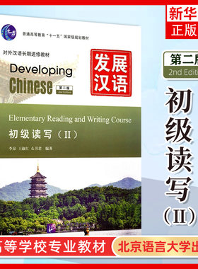 发展汉语 第二2版 初级读写Ⅱ 语言教学新的理论和理念 对外汉语教学教材理论与实践的新发展 制定了各册教材的编写方案参考书籍