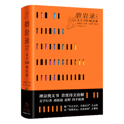碧岩录今释 关于100则公案 胡赳赳评弹 赵野唱词 禅宗奥义书诗文诠解 新华正版书籍