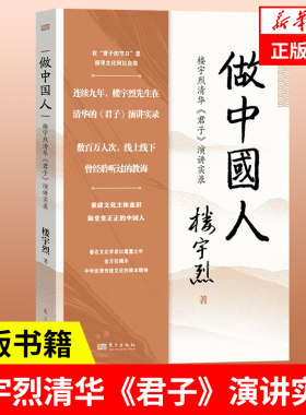 做中国人 楼宇烈清华 君子 演讲实录 探寻中国何以中国 文化何以自信 揭示中华传统文化的根本精神 文学作品集 凤凰新华书店 正版