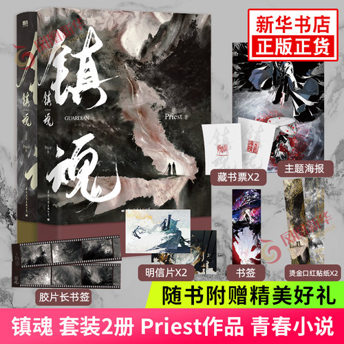 镇魂套装2册Priest作品