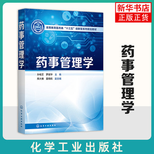 药事管理学 孙桂芝 罗斌华 主编 药品及药品管理制度 药师和药学职业道德 药品生产质量管理化学工业出版社【凤凰新华书店旗舰店】