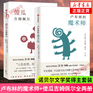 卢布林的魔术师 傻瓜吉姆佩尔 诺贝尔文学奖得主艾巴辛格作品 两册套装 外国文学小说 凤凰新华书店旗舰店 正版书籍