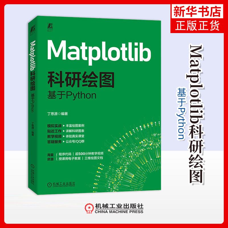 Matplotlib科研绘图-基于Python丁思源网站设计/网页设计语言（新）机械工业出版社凤凰新华书店旗舰店