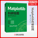 机械工业出版 Matplotlib科研绘图 新 网页设计语言 社凤凰新华书店旗舰店 基于Python丁思源网站设计