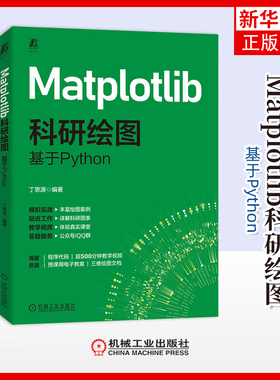 Matplotlib科研绘图-基于Python丁思源网站设计/网页设计语言（新）机械工业出版社凤凰新华书店旗舰店