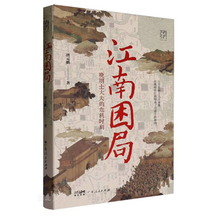江南困局-晚明士大夫的危机时刻-万有引力书系唐元鹏明清史广东人民出版社凤凰新华书店旗舰店