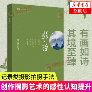 影诗 吴强 记录类摄影拍摄手法艺术类摄影审美理想诗意摄影创作摄影艺术的感性认知提升书北京大学出版社 未名典雅生活丛书