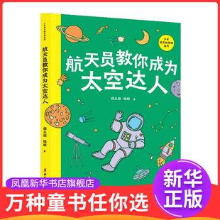 社鳳凰新華書店旗艦店 航天員教你成為太空達人段立欣科普百科中國婦女出版