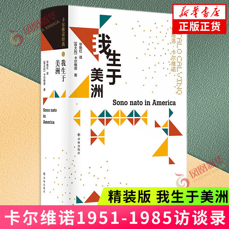 我生于美洲 精装版 卡尔维诺访谈录 1951-1985 卡尔维诺自述文集 译林出版社 外国文学小说 凤凰新华书店旗舰店 正版书籍