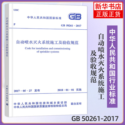 GB 50261-2017 自动喷水灭火系统施工及验收规范 建筑工程设施设备城市建设 项目管理消防 参考书 建筑水利类书籍【新华书店正版】