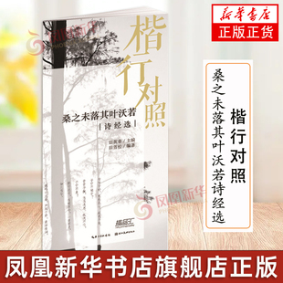 楷行对照桑之未落其叶沃若诗经选 书法唯美古诗钢笔硬笔行楷练字帖 成人学生硬笔水笔钢笔中性笔字帖减黑描临书籍