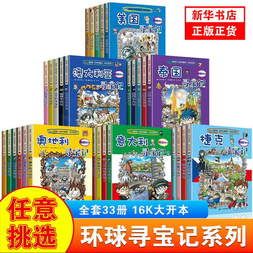 正版全套任选环球寻宝记33册