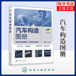 汽车构造图册瑞佩尔环境科学化学工业出版社凤凰新华书店旗舰店