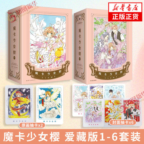 魔卡少女樱 爱藏版1-3-4-6【赠封面抽卡+原画抽卡】精装硬壳爱藏版简中漫画百变小樱漫画版 简体中文版 魔法少女樱CLAMP三部曲系列