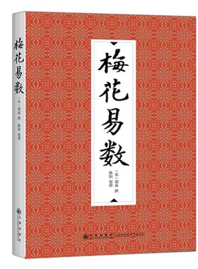 梅花易数 邵雍 邵子神数术数著作 中国哲学梅花入门 周易奇门遁甲五行八卦易经入门类国学典藏 九州出版社 新华书店正版书籍