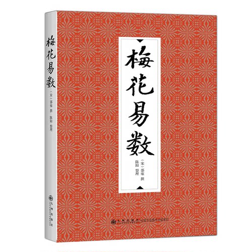 梅花易数 邵雍 邵子神数术数著作 中国哲学梅花入门 周易奇门遁甲五行八卦易经入门类国学典藏 九州出版社 新华书店正版书籍