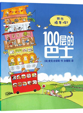 正版100层巴士硬壳精装绘本