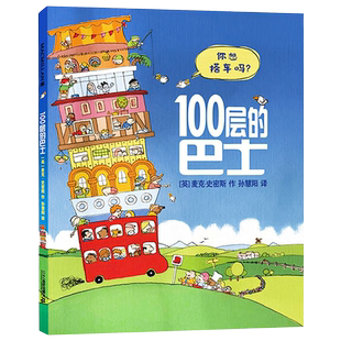 正版 100层的房子100层的巴士火箭系列全套任选硬壳精装绘本 麦克米伦世纪大奖幼儿宝宝情商睡前阅读亲子共读0-3-6-7岁童话故事书