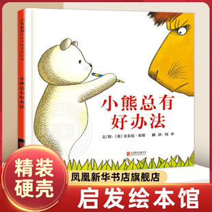 小熊总有好办法 安东尼布朗启发绘本 6-7-8-10-12岁少幼儿童图画故事书籍孩子价值观性格培养家庭教育【凤凰新华书店旗舰店】