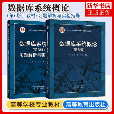 数据库系统概论 第6版第六版 教材+习题解析与实验指导 王珊 杜小勇 陈红 计算机教育技术类 专业核心课程系统原理 高等教育出版社