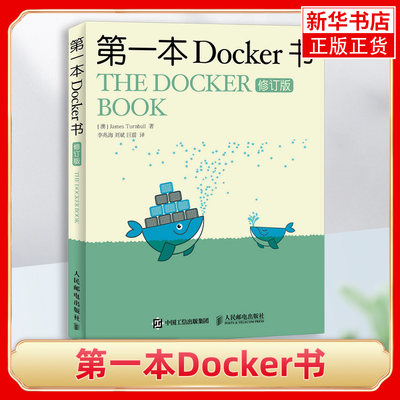 第一本Docker书 修订版 先介绍Docker及其组件的基础知识 然后介绍用Docker构建容器和服务来完成各种任务 凤凰新华书店旗舰店正版