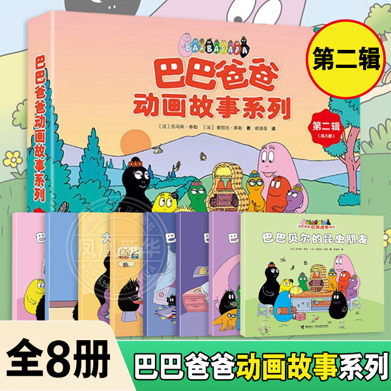 巴巴爸爸动画故事系列全套8册 第二辑 儿童绘本3-6岁幼儿童阅读幽默温馨图画故事书籍世界童话幼儿园大中班动画图画书接力正版