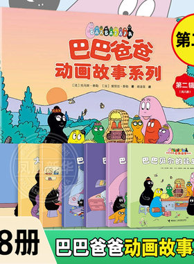 巴巴爸爸动画故事系列全套8册 第二辑 儿童绘本3-6岁幼儿童阅读幽默温馨图画故事书籍世界童话幼儿园大中班动画图画书接力正版