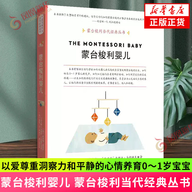 蒙台梭利婴儿 蒙台梭利当代经典丛书 以爱尊重洞察力和平静的心情养育0～1岁宝宝  新手父母育儿百科手绘实景图解早教 新华书店