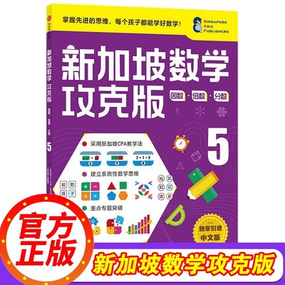 【11-12岁】新加坡数学攻克版 因数倍数分数5 陈宇文等著 提升孩子计算应用逻辑推理分类归纳统计等多重数学能力中信童书