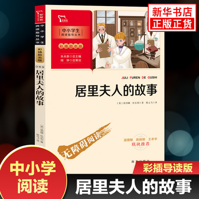 居里夫人的故事 智慧熊彩插励志版中小学生阅读指导丛书三四五六年级语文名著阅读 凤凰新华书店旗舰店3456年级必正版读物课外书