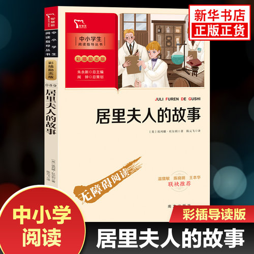 居里夫人的故事 智慧熊彩插励志版中小学生阅读指导丛书三四五六年级语文名著阅读 凤凰新华书店旗舰店3456年级必正版读物课外书