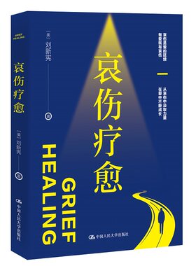 哀伤疗愈 [美] 刘新宪 著 哀伤是爱的延续,有爱就有哀伤 从哀伤中汲取力量,在爱中不断成长 心理学正版书籍【凤凰新华书店旗舰店】