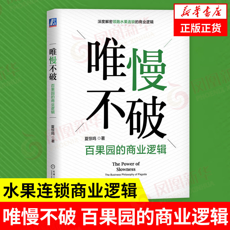 唯慢不破 百果园的商业逻辑 夏惊鸣 水果连锁商业逻辑 水果零售 百果园成功实践 经营信任业链协同战略匹配