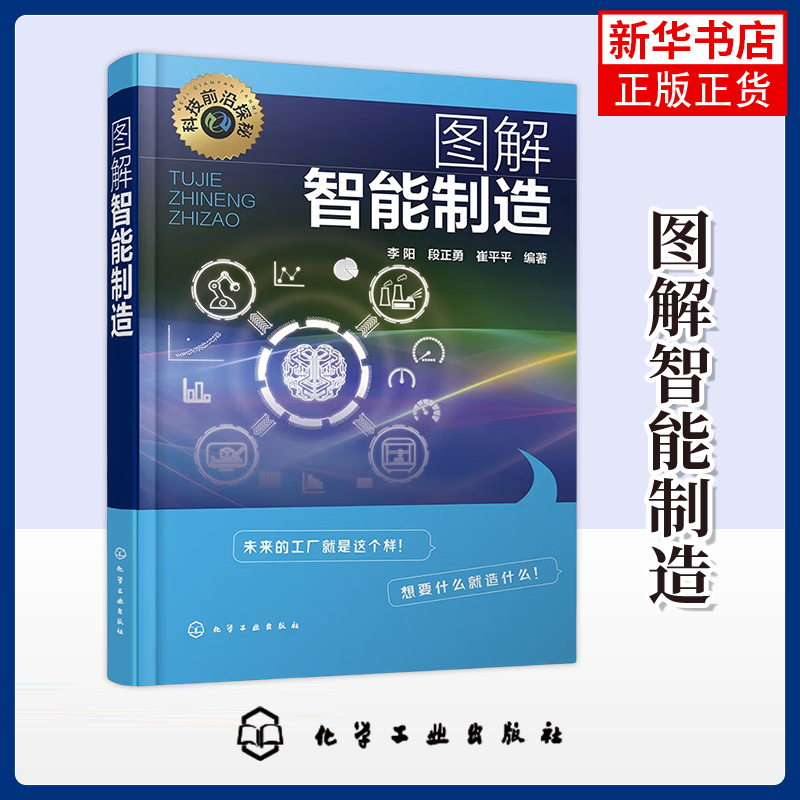图解智能制造 李阳 段正勇 崔平平 著 制造业相关工作技术人员参考书 化学工业出版社 凤凰新华书店旗舰店